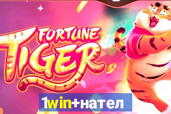 1win+нателефон